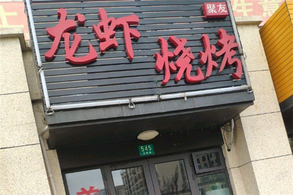 聚友龙虾 聚友龙虾