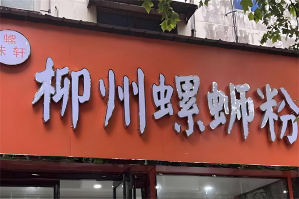 螺味轩柳州螺蛳粉