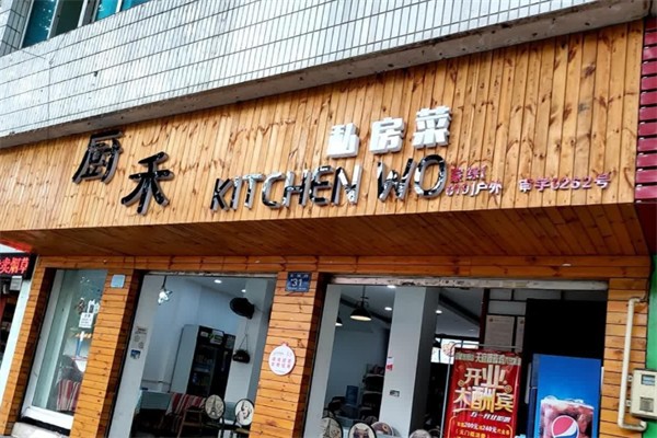厨禾私房菜