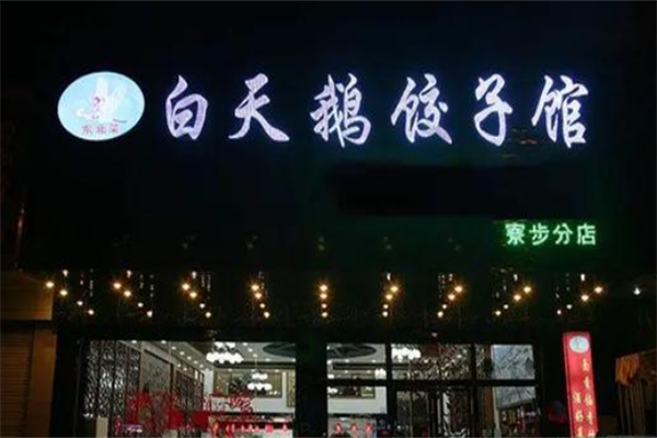 白天鹅饺子馆 白天鹅饺子馆