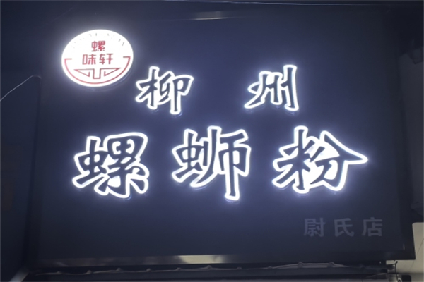 螺味轩柳州螺蛳粉