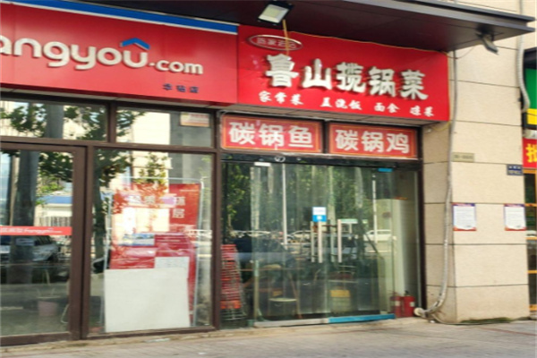 鲁山揽锅菜
