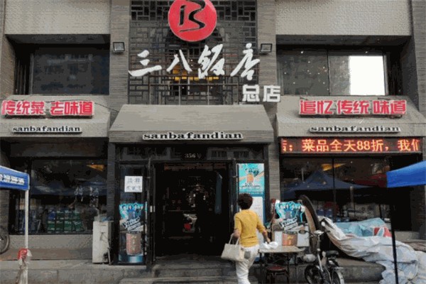 三八饭店