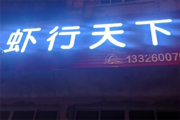 虾行天下小龙虾