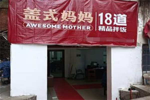 盖式妈妈18道精品拌饭 盖式妈妈18道精品拌饭