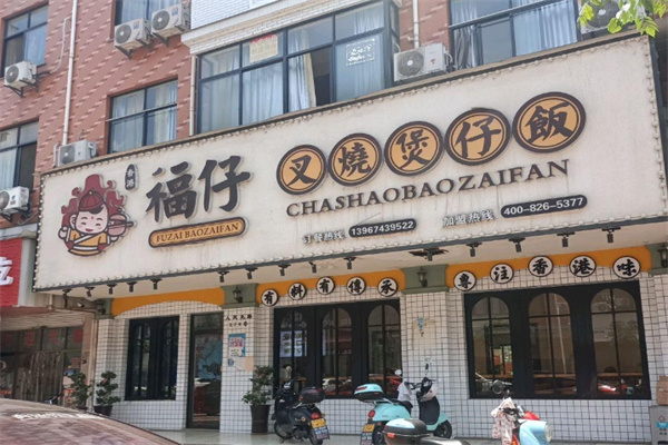 福仔叉烧煲仔饭 福仔叉烧煲仔饭