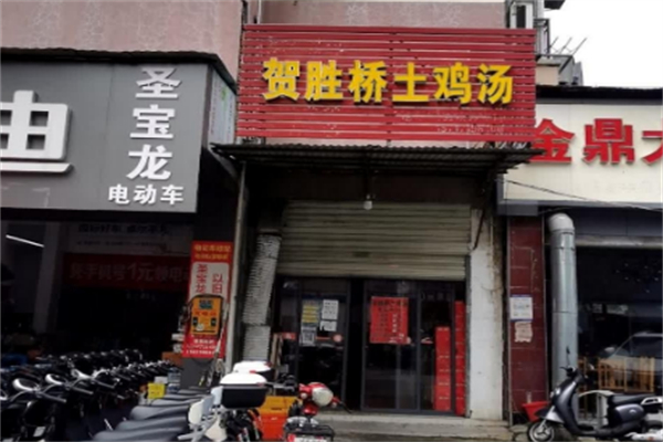 贺胜桥土鸡汤 贺胜桥土鸡汤