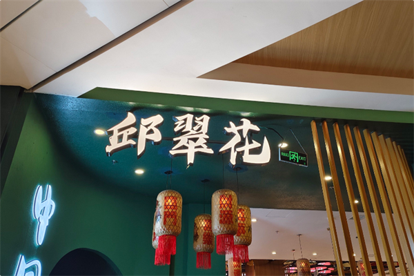 邱翠花鲜切牛肉自助火锅