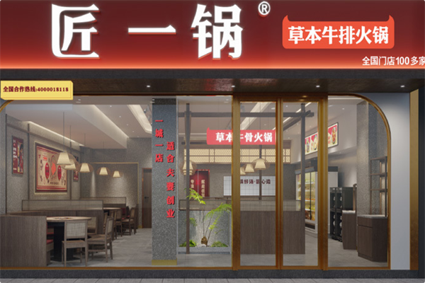 匠一锅草本牛骨火锅