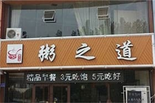 粥之道 粥之道