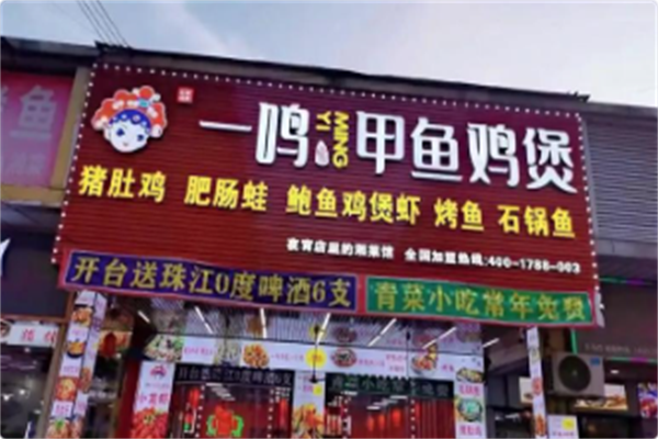 一鸣甲鱼鸡煲