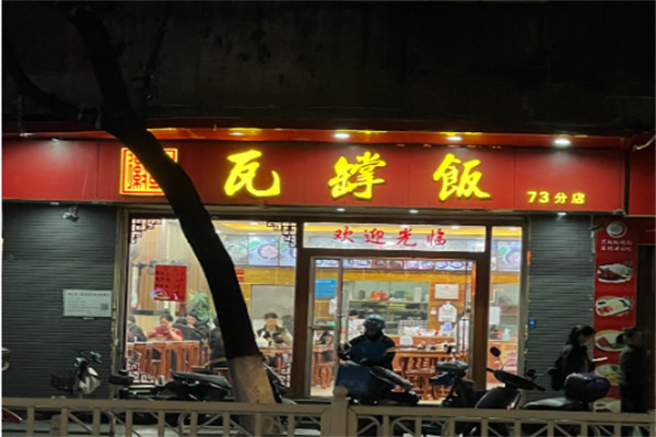 徽哥瓦罉饭