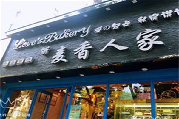 新麦香人家