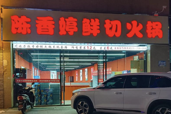 陈香婷鲜切火锅 陈香婷鲜切火锅