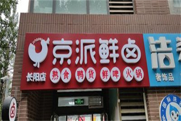 京派鲜卤