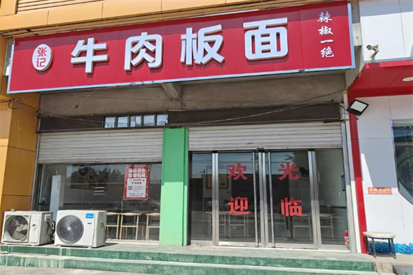 张记牛肉板面