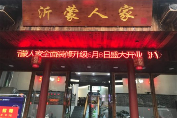 沂蒙人家 沂蒙人家