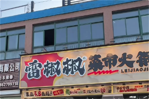 雷椒椒菜市火锅 雷椒椒菜市火锅