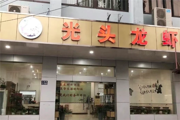 光头龙虾 光头龙虾