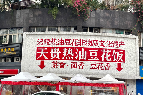 天贵热油豆花饭庄 天贵热油豆花饭庄