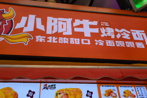 小阿牛烤冷面 小阿牛烤冷面