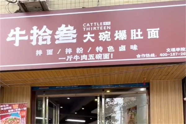 牛拾叁大碗爆肚面 牛拾叁大碗爆肚面