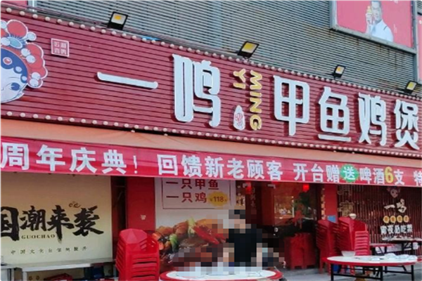 一鸣甲鱼鸡煲