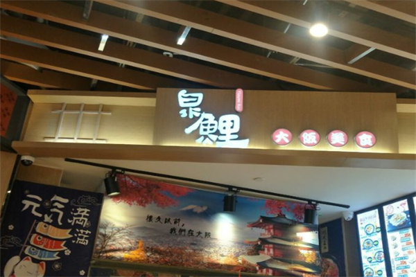 泉鲤
