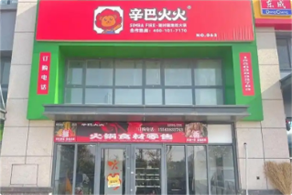 辛巴火火·火锅到家