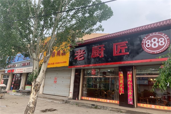 老厨匠私房菜