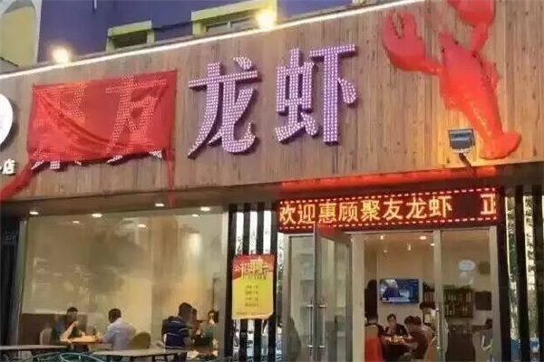 聚友龙虾 聚友龙虾
