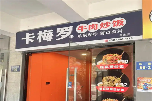 卡梅罗牛肉炒饭
