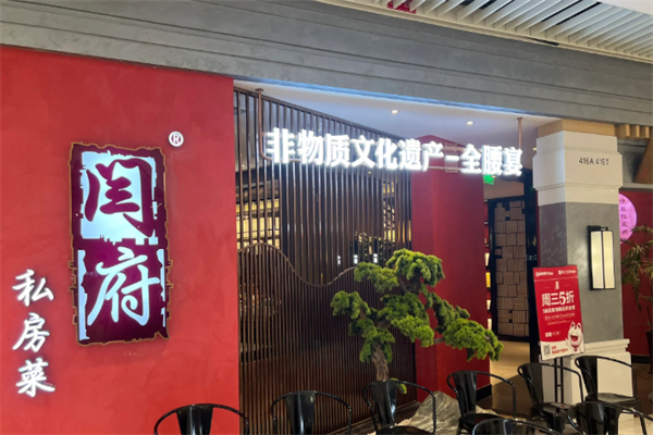 闫府私房菜