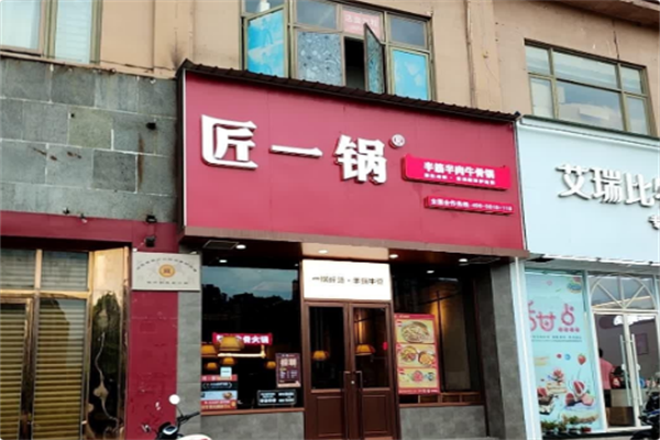 匠一锅草本牛骨火锅