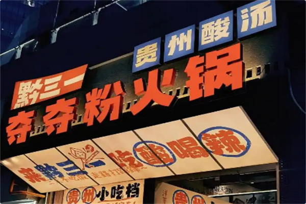 黔三一安顺夺夺粉火锅