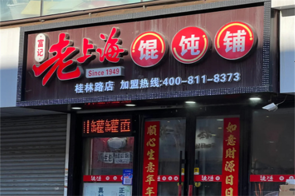 富记老上海馄饨铺 富记老上海馄饨铺