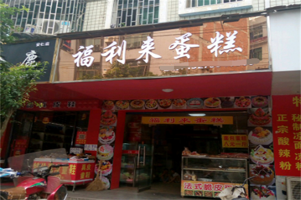 福利来蛋糕 福利来蛋糕