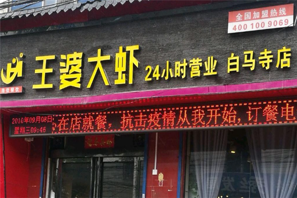浩佳王婆大虾 浩佳王婆大虾