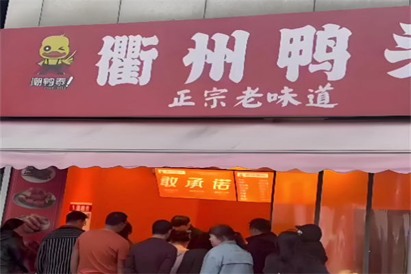 潮鸭泰衢州鸭头