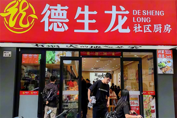 德生龙社区厨房 德生龙社区厨房