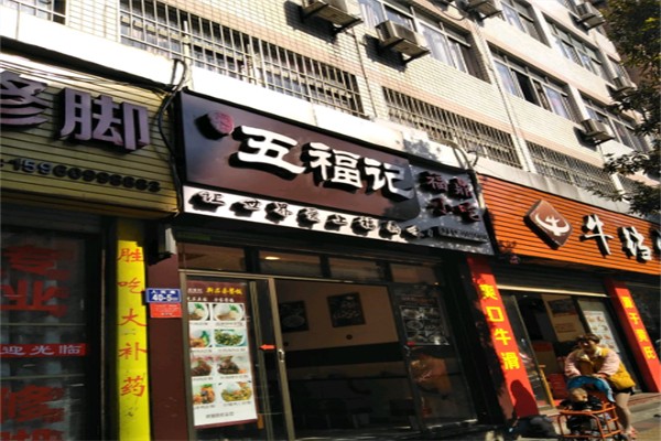 五福记