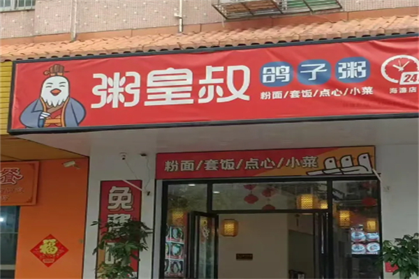 粥皇叔