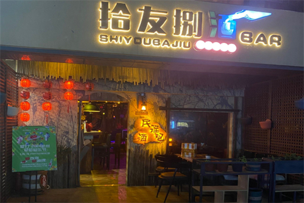 拾友捌酒