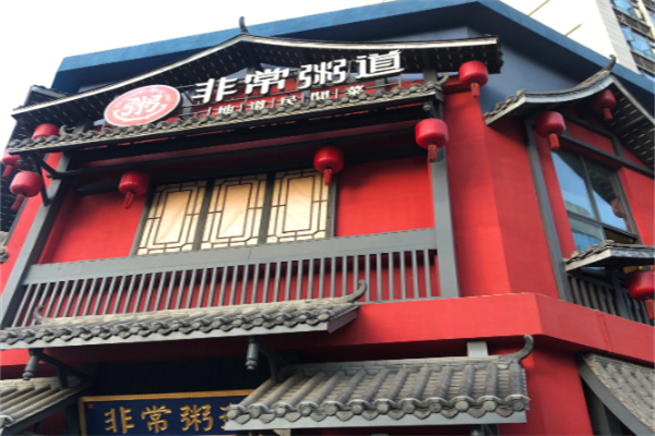 非常粥道 非常粥道
