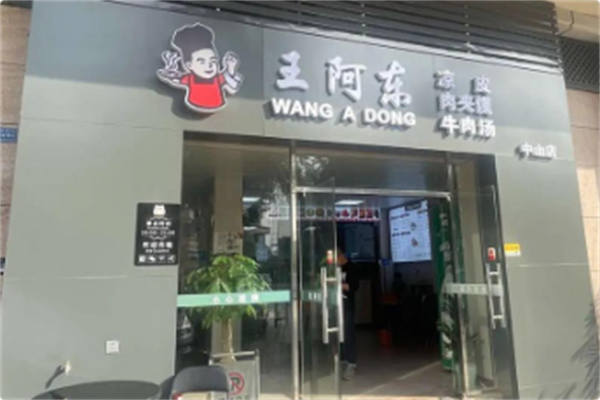 王阿东凉皮肉夹馍 王阿东凉皮肉夹馍