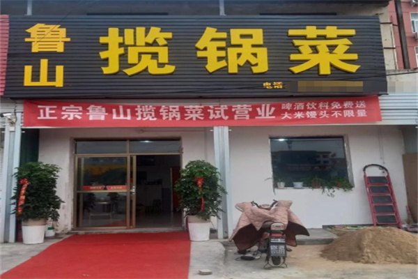 鲁山揽锅菜