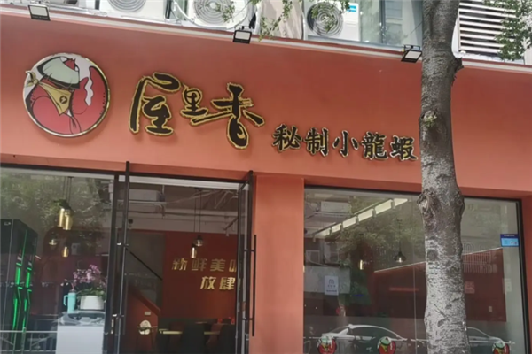 屋里香小龙虾