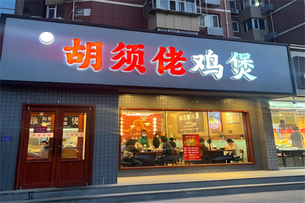 胡须佬鸡煲 胡须佬鸡煲