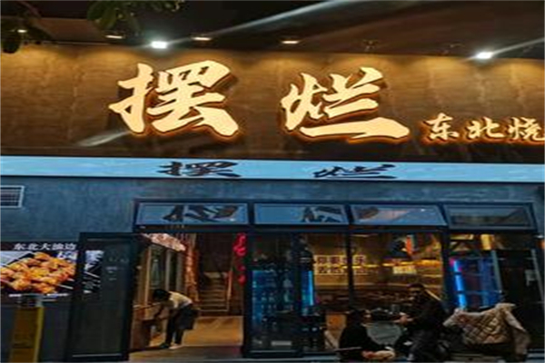 摆烂东北烧烤