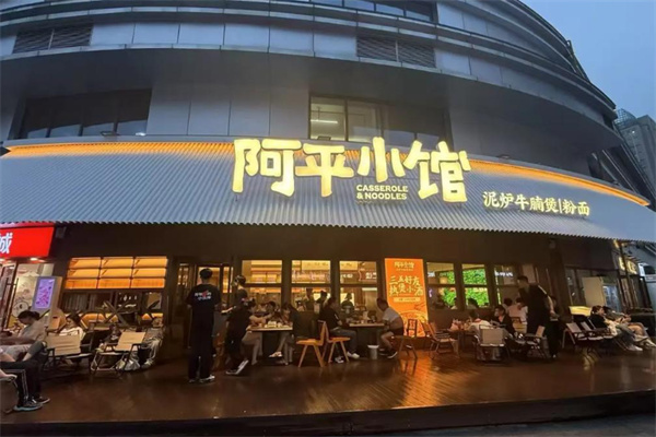 阿平小馆